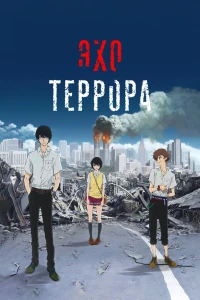  Эхо террора (2014) 