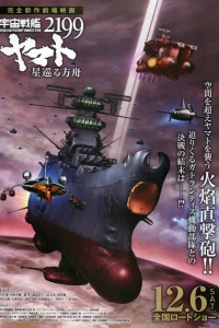 Аниме  Космический линкор Ямато 2199: Звёздный ковчег (2014)  постер