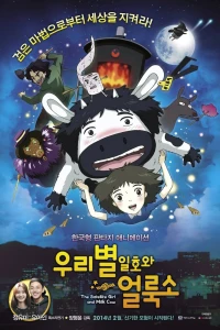 Аниме  Первый спутник и пятнистая корова (2014)  постер