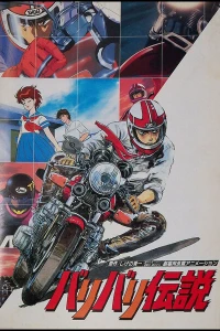 Аниме  Легенда о мотоциклах (1987)  постер