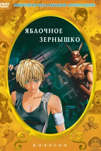 Аниме  Яблочное зернышко (2004)  постер