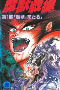 Аниме  Битва с демонами (1990)  постер