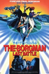 Аниме  Акустический воин Боргмен: Последняя битва (1989)  постер