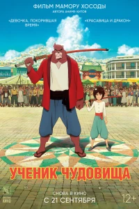 Аниме  Ученик чудовища (2015)  постер