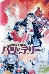  Батс и Терри (1987) 