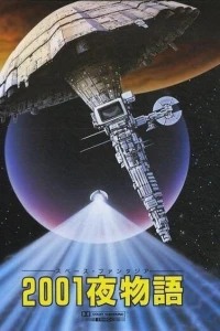 Аниме  Космическая фантазия: Две тысячи и одна ночь (1987)  постер