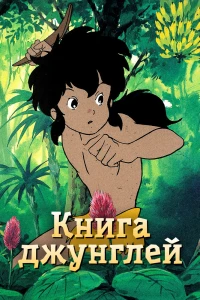 Аниме  Книга джунглей (1989)  постер