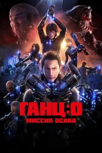 Аниме  Ганц: О (2016)  постер